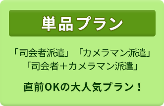 結婚式二次会幹事代行「単品プラン」