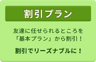 結婚式二次会幹事代行「割引プラン」