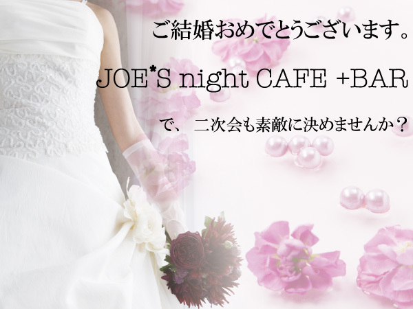 立川・八王子パーティー会場 JOE’S NIGHT CAFE＋BAR