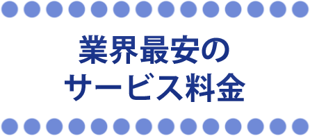 業界最安の料金システム・二次会幹事代行