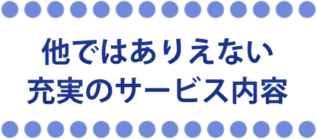 最高のサービス内容・二次会幹事代行