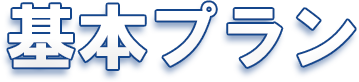 二次会代行「基本プラン」