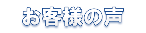 二次会1.5次会 お客様の声