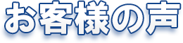 二次会1.5次会 お客様の声