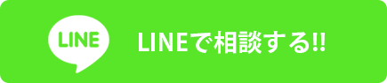 LINEで相談する