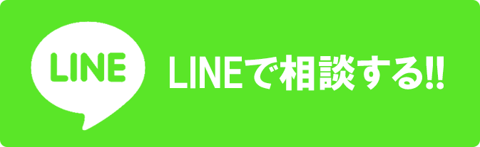 LINEで相談する