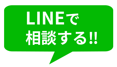 LINE相談はこちらへ
