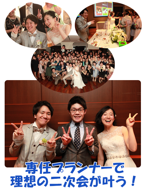 専任プランナーで最高の二次会を