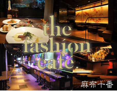 六本木・麻布パーティー会場 麻布十番 the fashion cafe