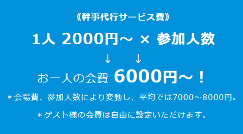 二次会幹事代行『基本プラン』料金