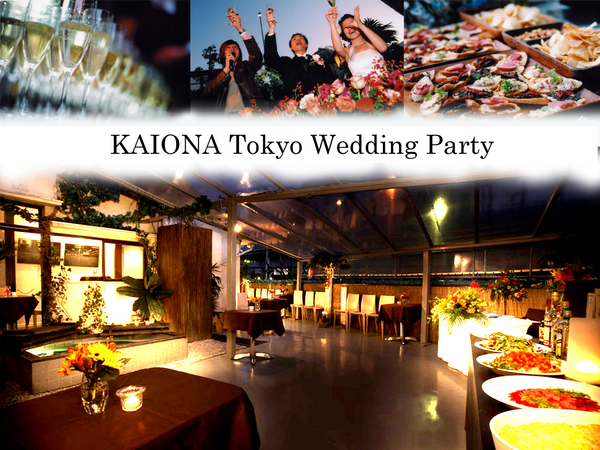 渋谷・原宿・表参道・青山パーティー会場 ＫＡＩＯＮＡ ＴＯＫＹＯ