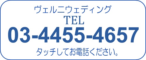 ヴェルニウェディングTEL